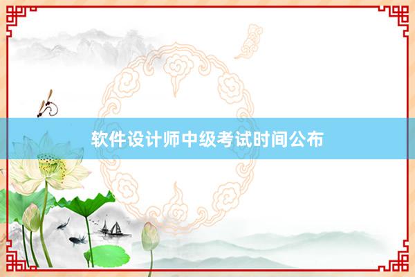 软件设计师中级考试时间公布