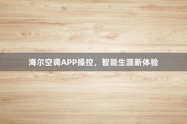 海尔空调APP操控，智能生涯新体验