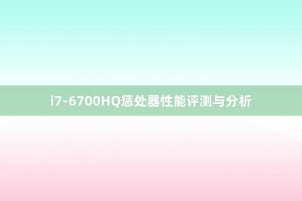 i7-6700HQ惩处器性能评测与分析